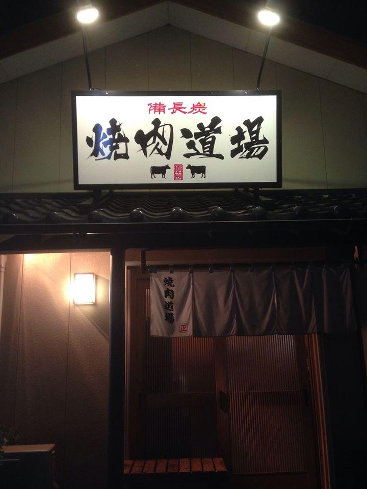 焼肉道場