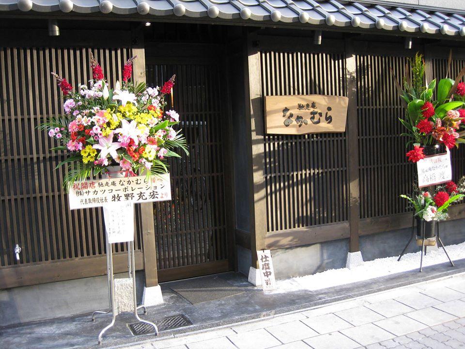 馳走庵 なかむら