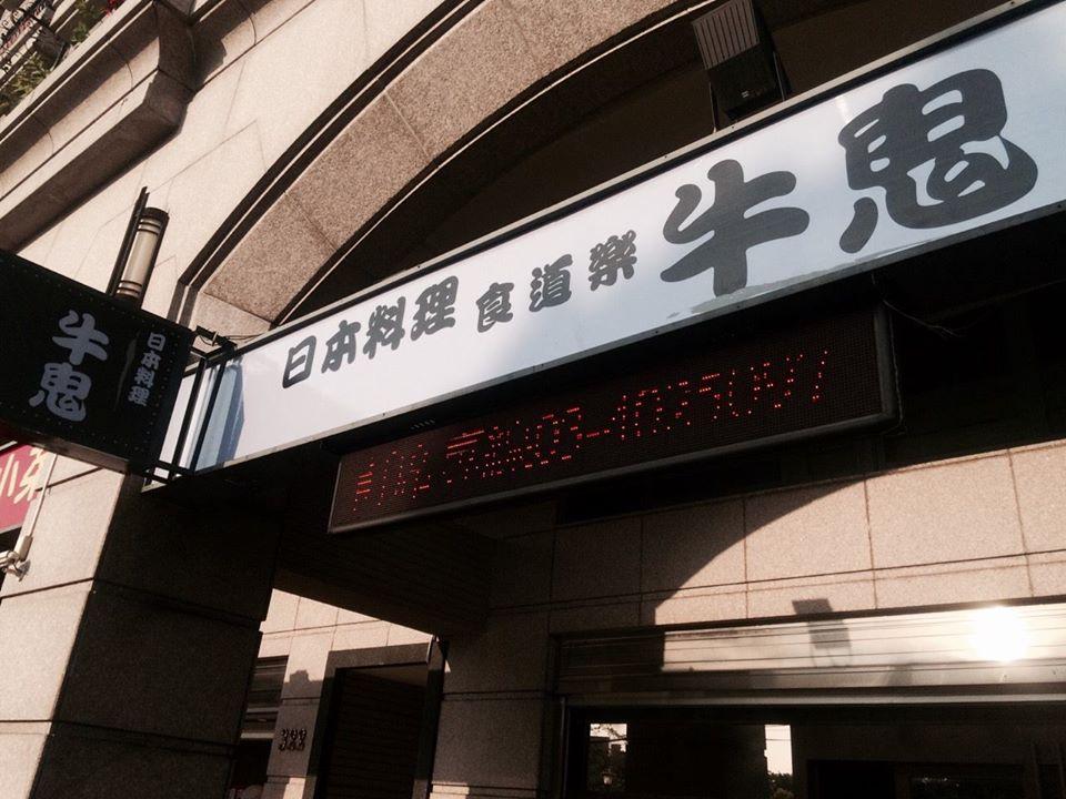 食道樂牛鬼