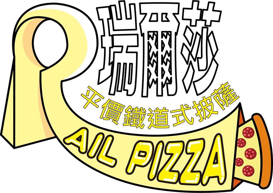 Rail Pizza 瑞爾莎
