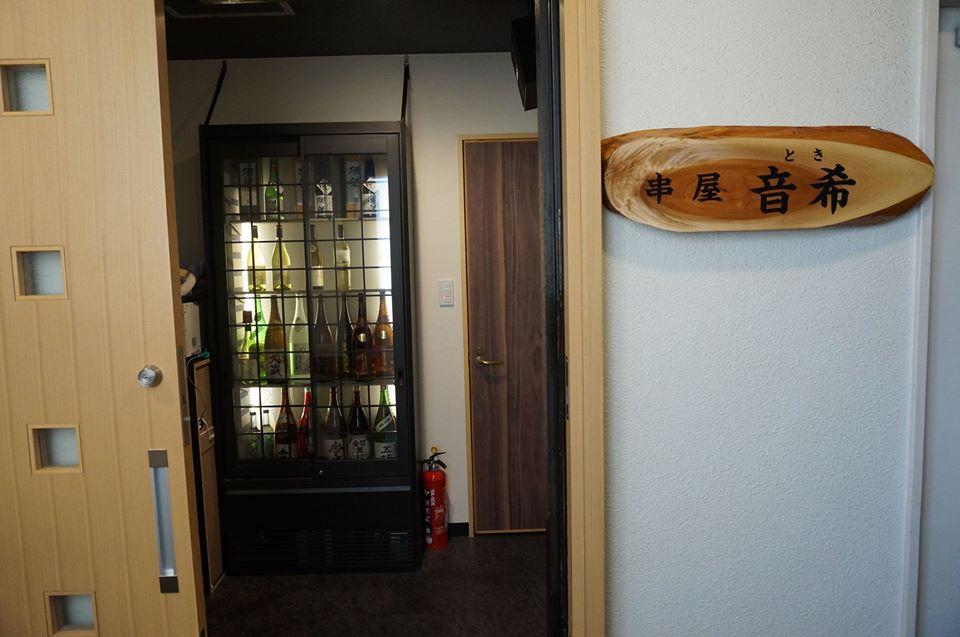 串屋 音希