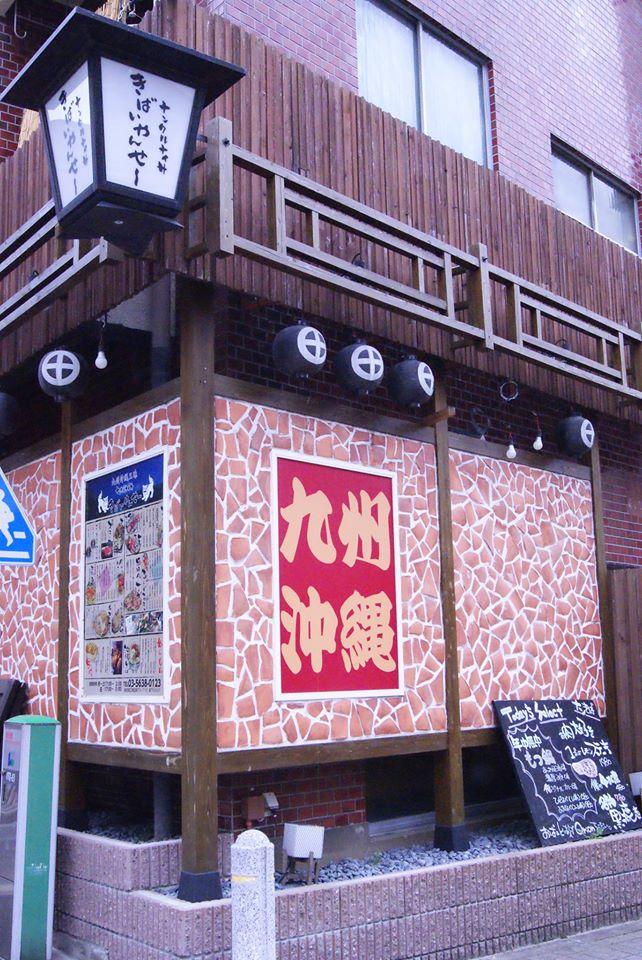 ナンクルナイサ・きばいやんせ～森下店