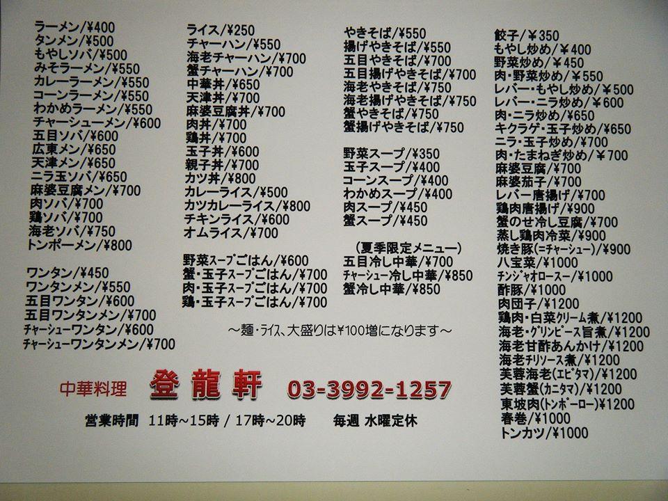 中華料理　登龍軒 Nerima-ku Tokyo
