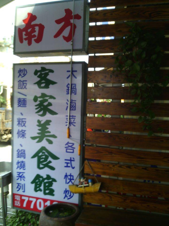 南方客家美食館 Neipu