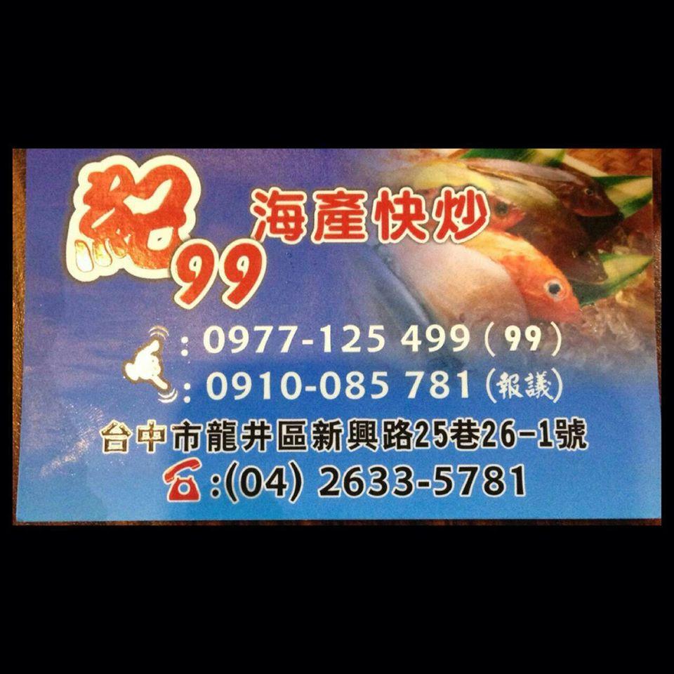 紀99平價海產快炒