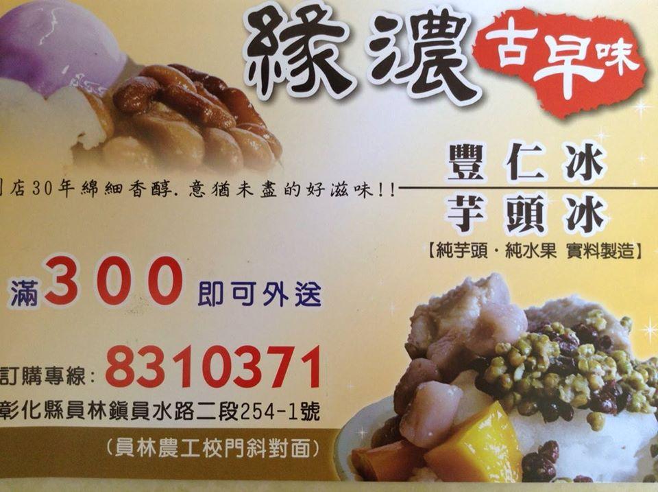 緣濃古早味豐仁冰