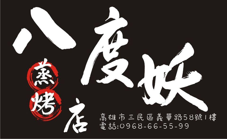 八度妖蒸烤店