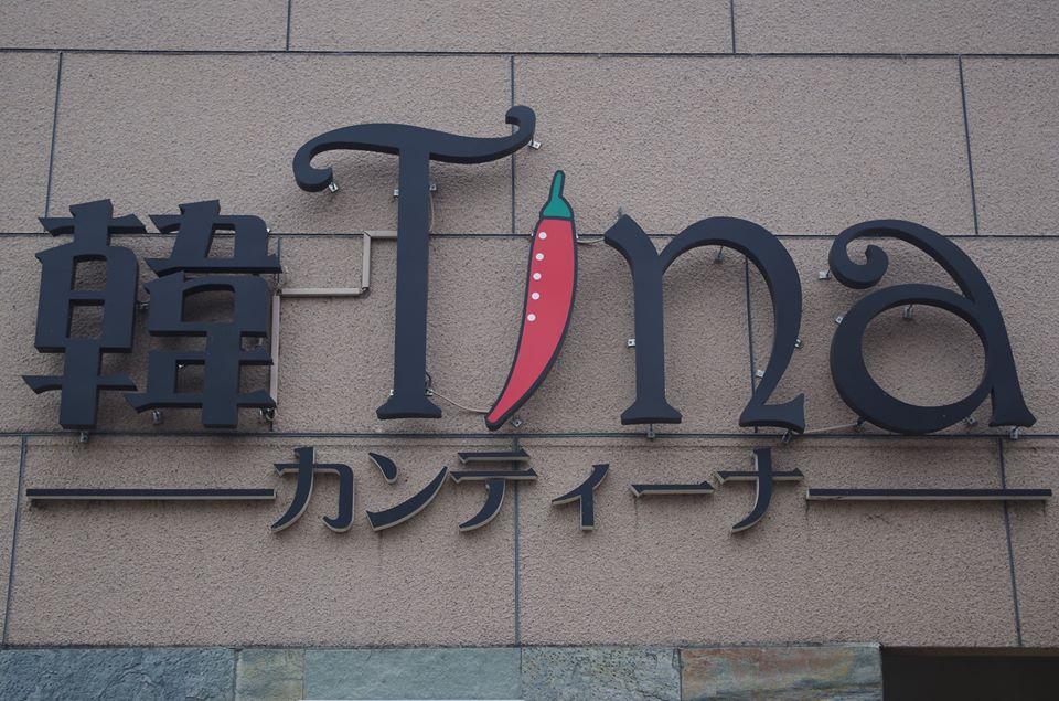 韓tina