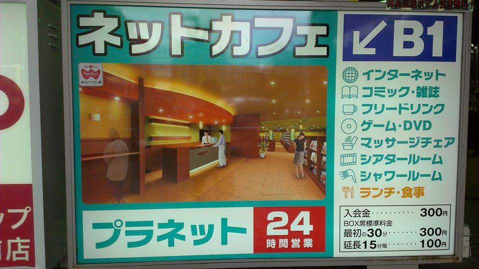 メディアカフェプラネット西鉄久留米駅リベール店