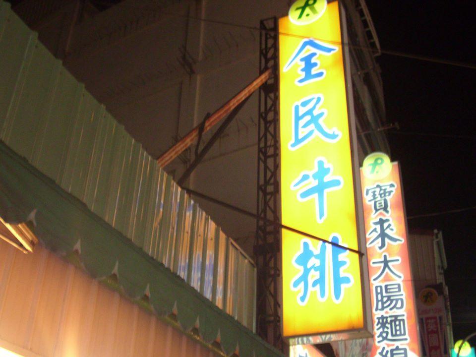 全民牛排