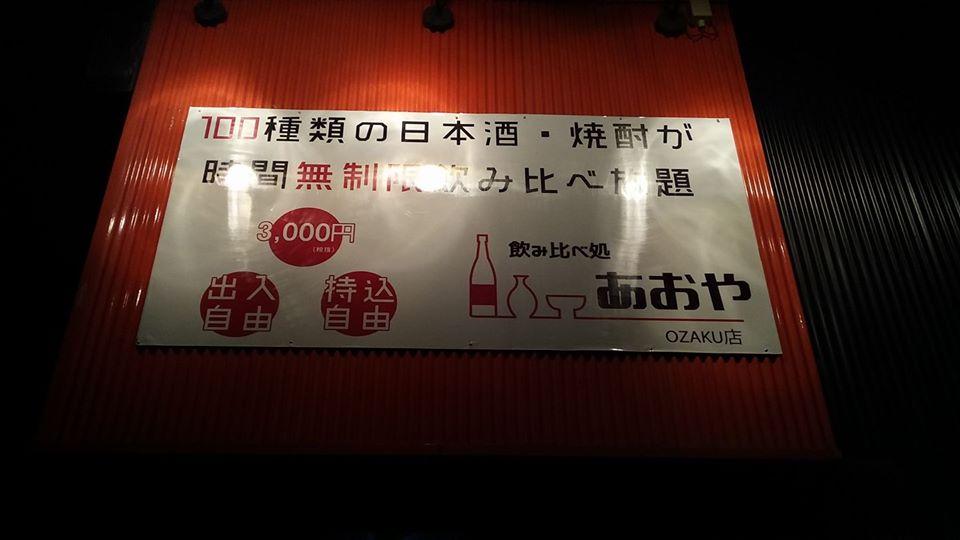 飲み比べ処 あおや