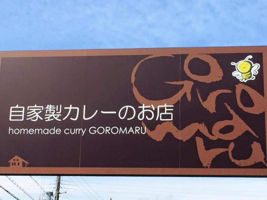 ゴロマル