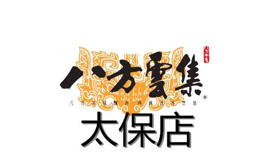 八方雲集-太保中山店
