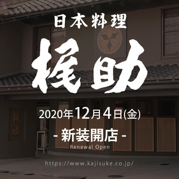 日本料理 梶助