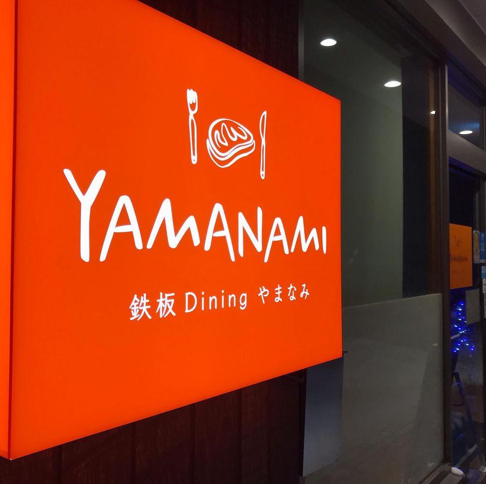 鉄板 Dining やまなみ