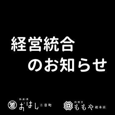 おはし二日町/ももや総本店　byみんなの株式会社