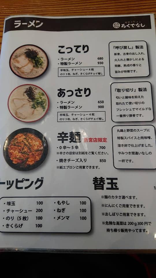 福間ラーメンろくでなし 新宮店