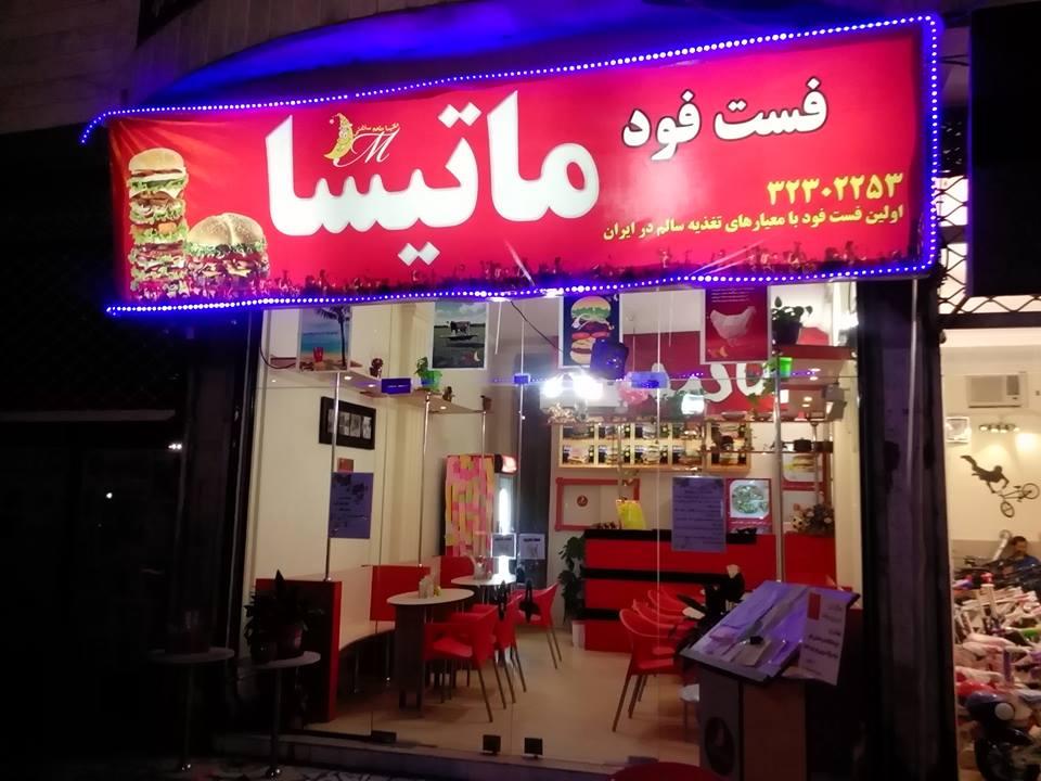 فـست فــــود مــاتیسا