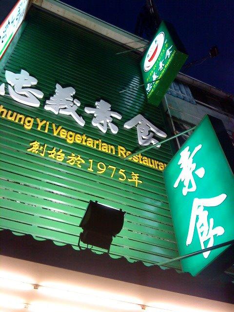 忠義素食(五權西店)