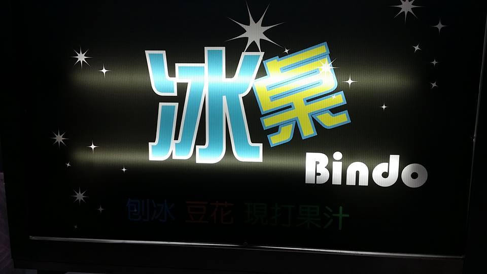 冰桌Bindo 刨冰 豆花 現打果汁