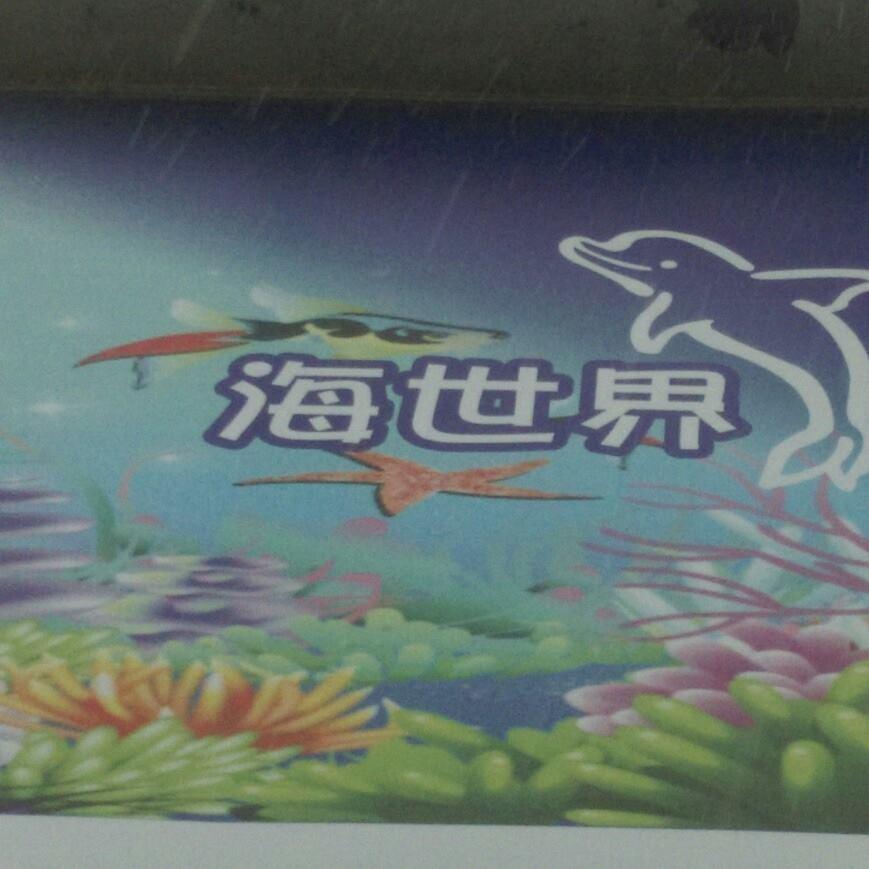 新竹市南寮海世界平價海鮮
