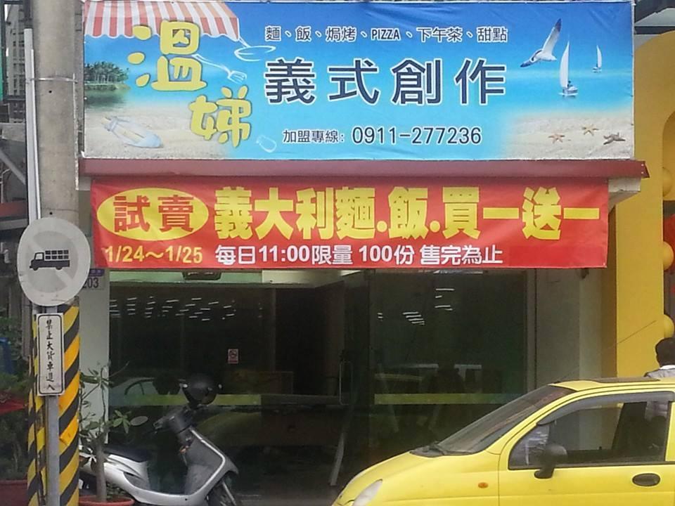 溫娣義式創作
