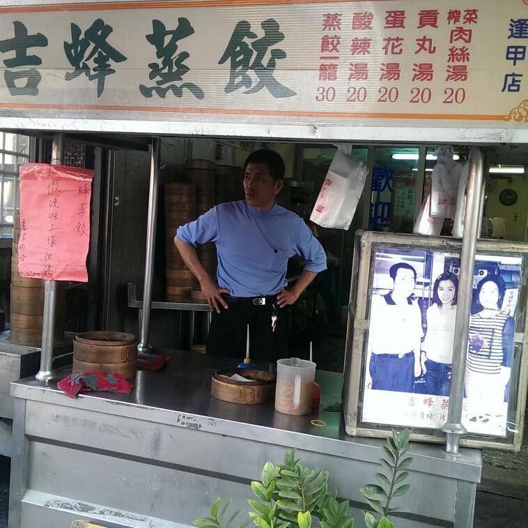 吉峰蒸餃逢甲二店