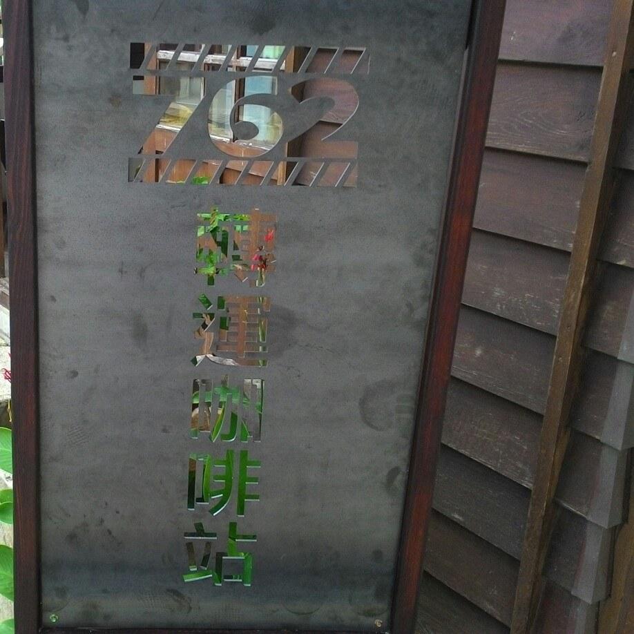 762轉運咖啡站