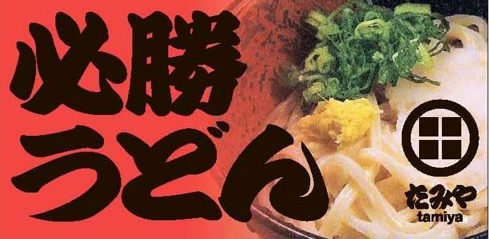 必勝うどんたみや