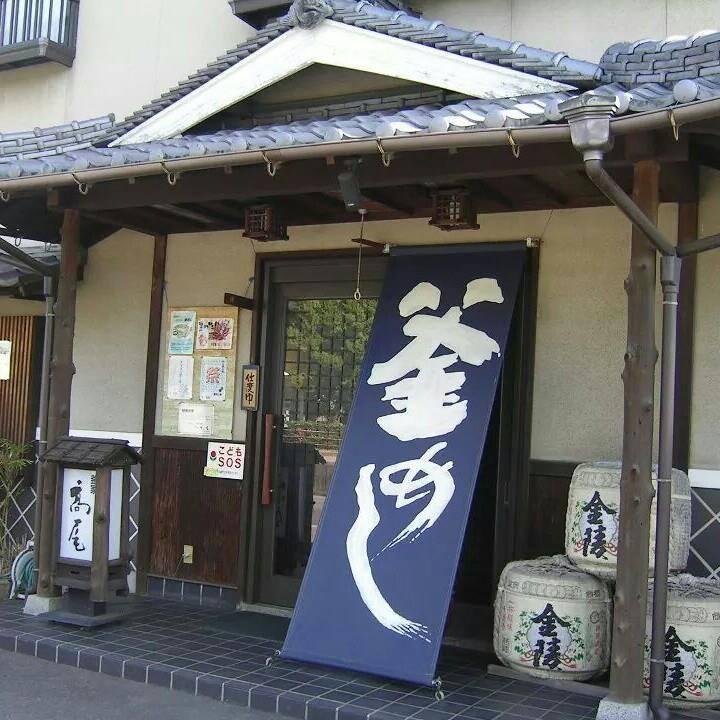 釜家 高尾