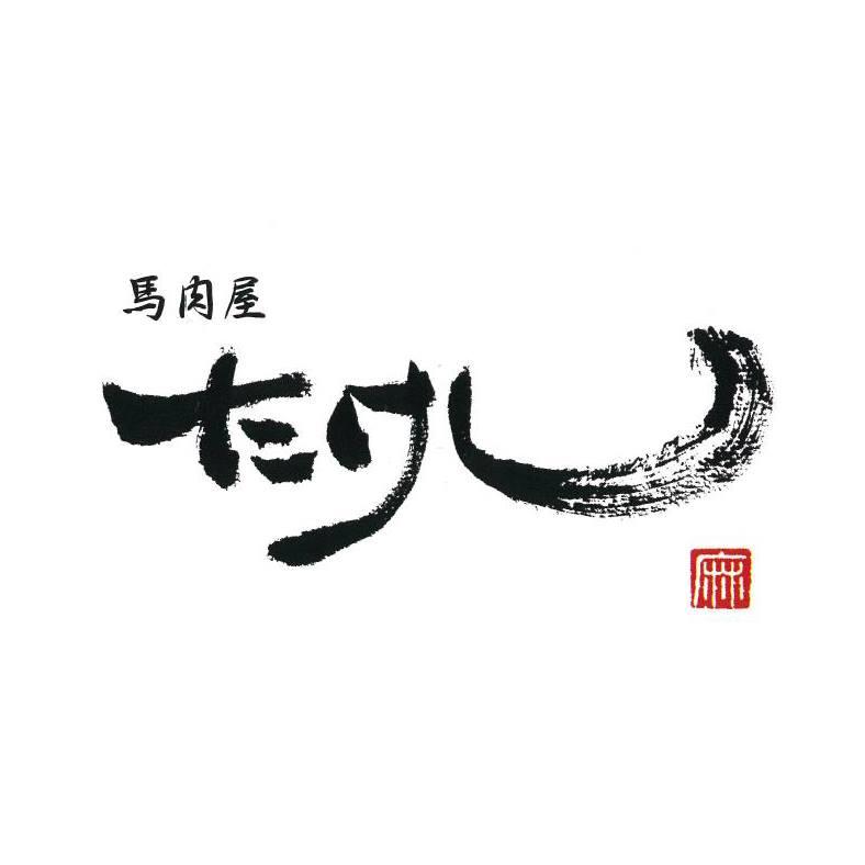 馬肉屋たけし