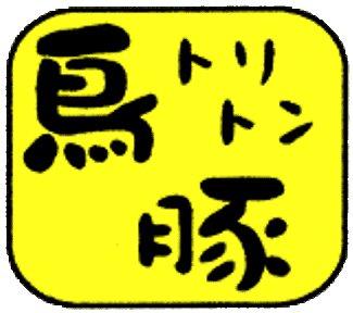 Yakitori Toriton