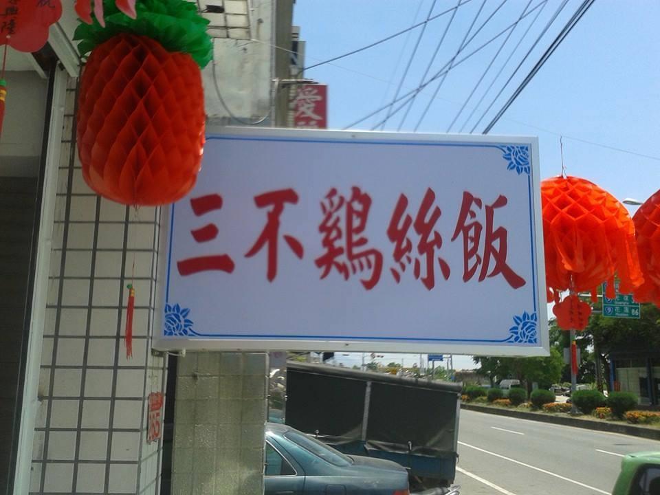 三不雞絲飯