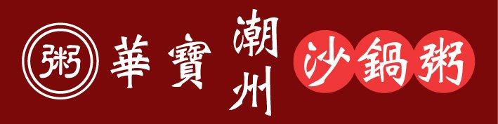 華寶潮州沙鍋粥