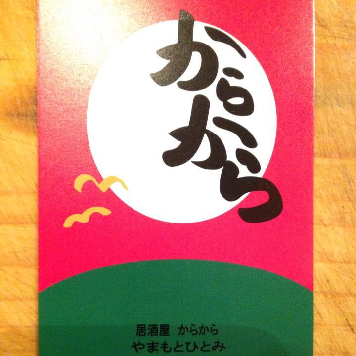 からから
