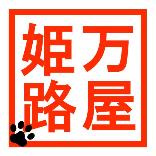 よろずや姫路