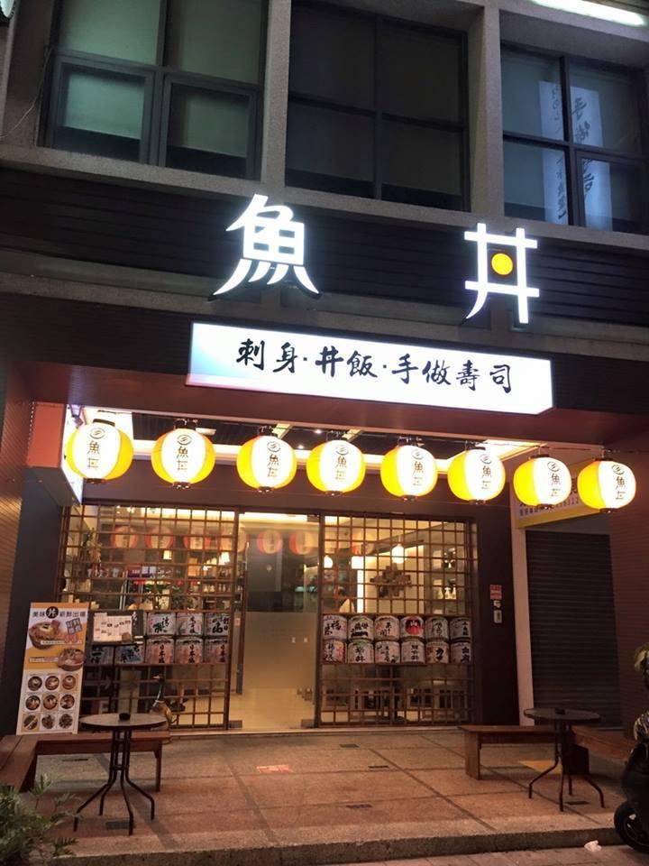 魚丼 - 高雄