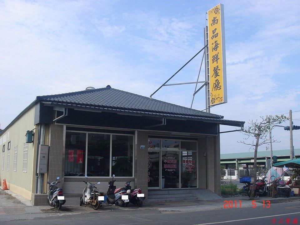 尚品餐廳