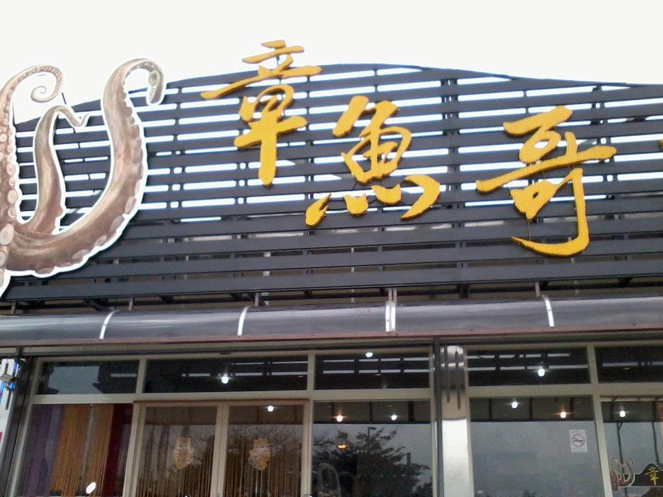 章魚哥生猛海鮮餐廳 Wuku
