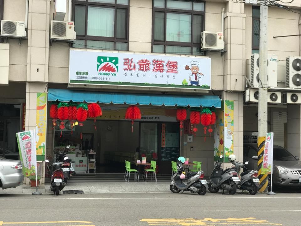 弘爺漢堡日安店