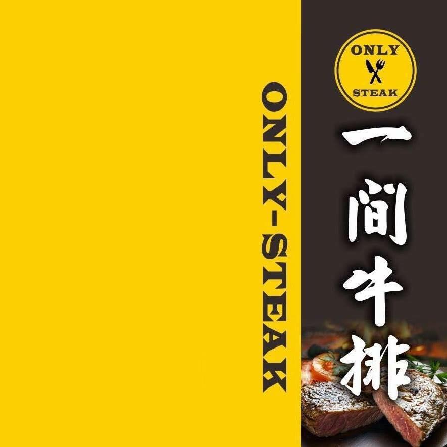 一間·牛排 Only-Steak