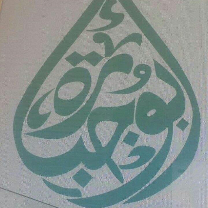 مَطّعٌمَ أّحٌمَدِ أّبِوِ جِبِأّرهِ