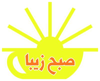 Sobhe Ziba - صبح زیبا
