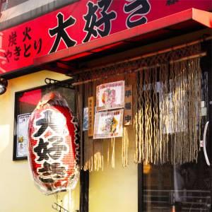 炭火やきとり大好き　森下店