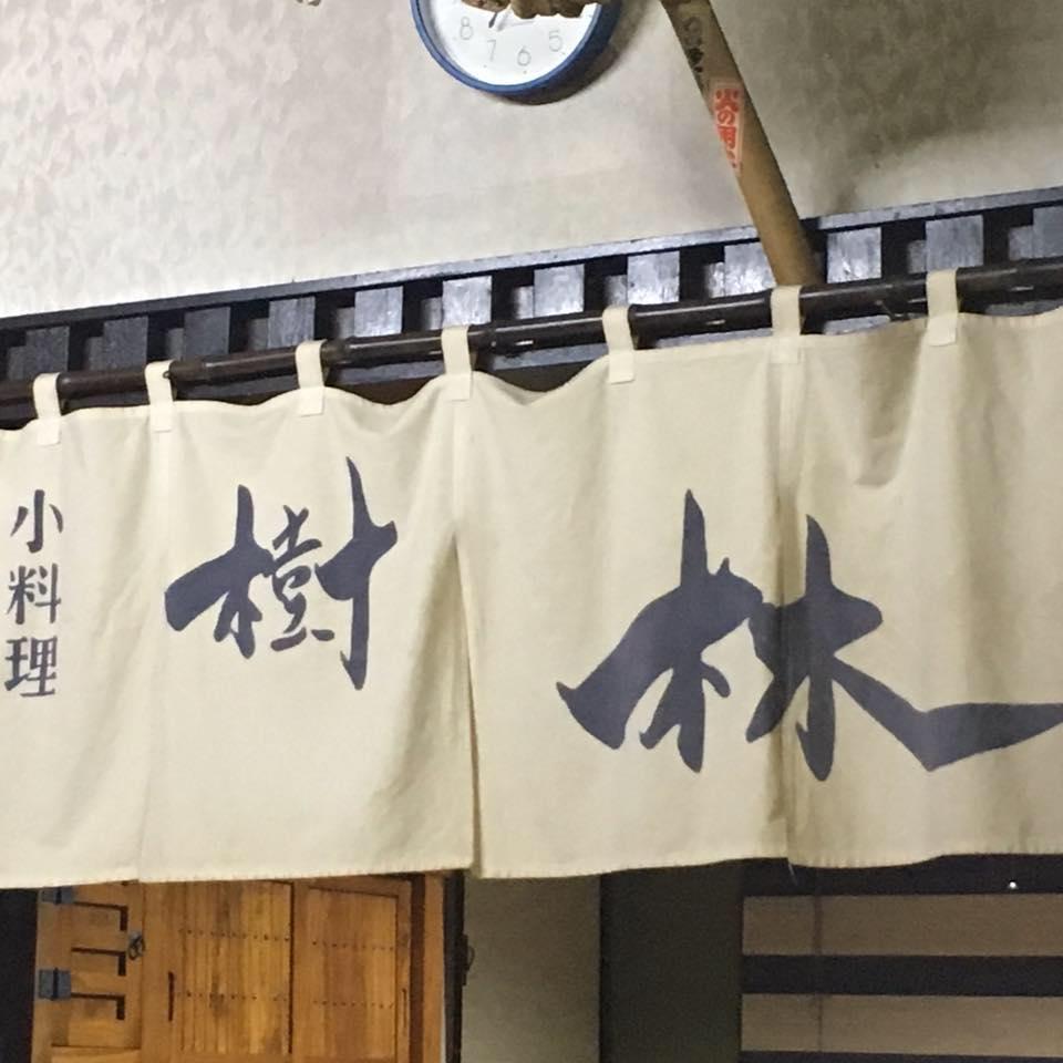 ごはんや 樹林