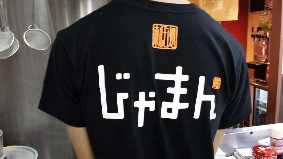 じゃまん