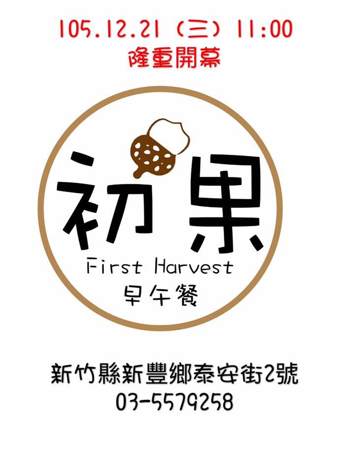 初果早午餐First Harvest Brunch