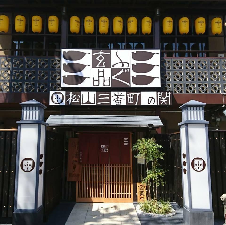 玄品ふぐ松山三番町の関