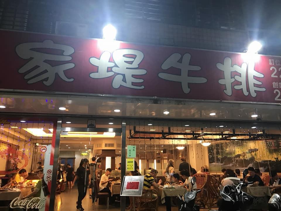 家堤牛排
