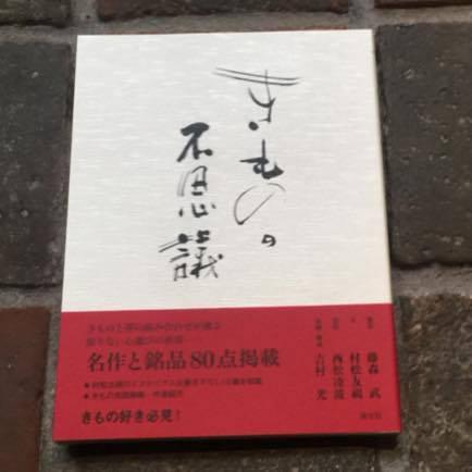 ぎゃらりぃ81 「きものの不思議」の会
